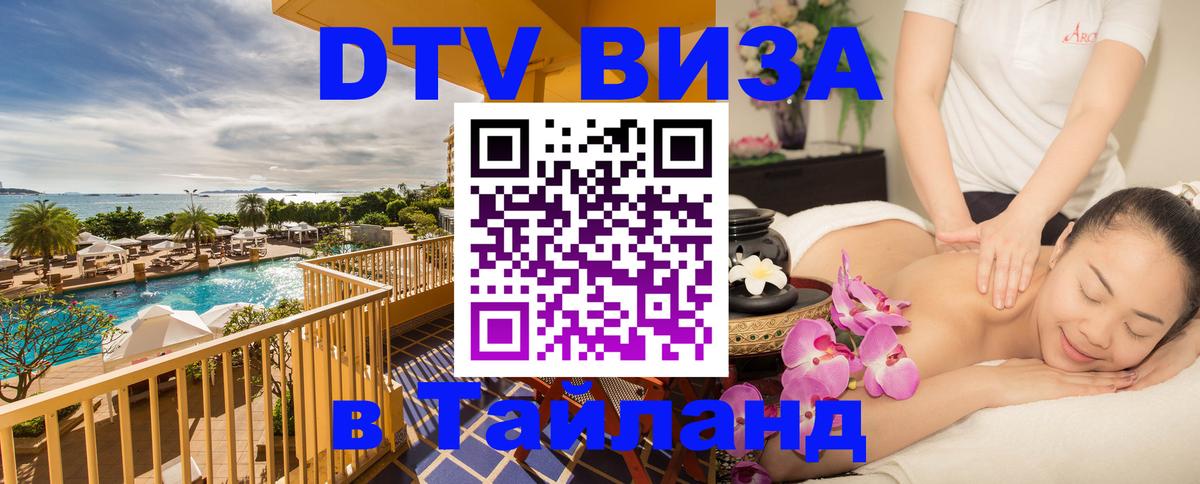 Оформить DTV визу в Тайланд Кострома 