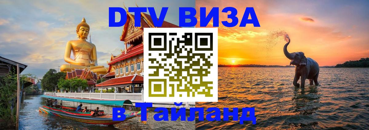 DTV Виза в Тайланд для россиян Кострома 